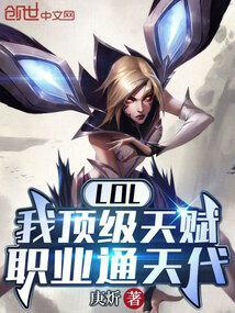 lol我顶级天赋职业通天代TXT全集