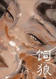 喂奶古言大结局