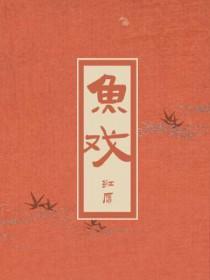 鱼戏莲叶间运用了什么的修辞手法
