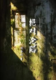 绝对掠夺免费阅读
