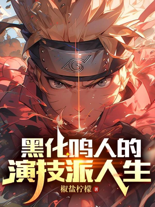 鸣人黑化的有哪些