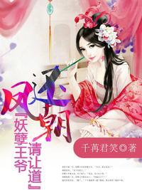 凤还朝妖孽王爷请让道免费读
