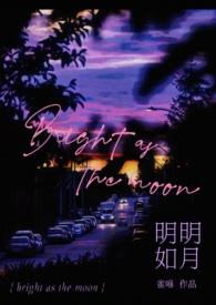 明明如月何时可多
