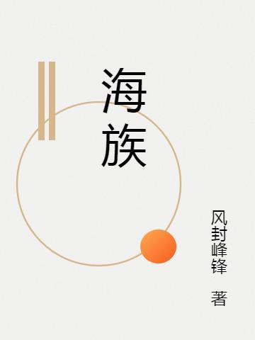 海族馆的英语