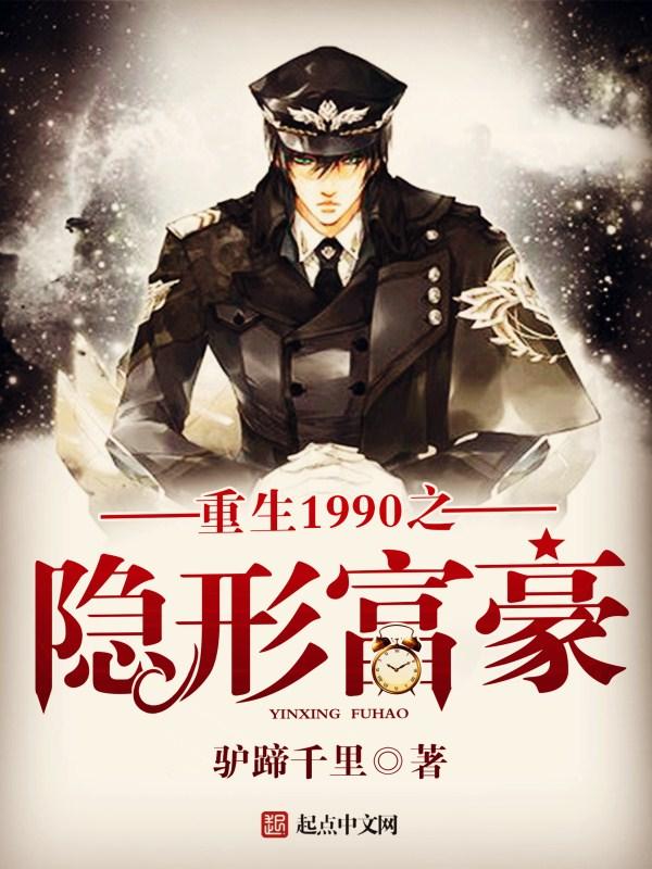 重生之1990年之隐形富豪