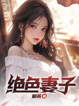 绝色妻子简介