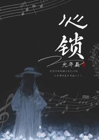 心锁兄妹文