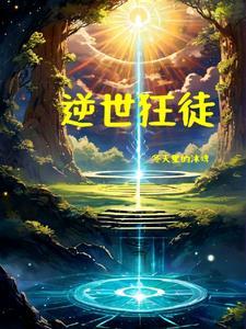 逆世狂神八零