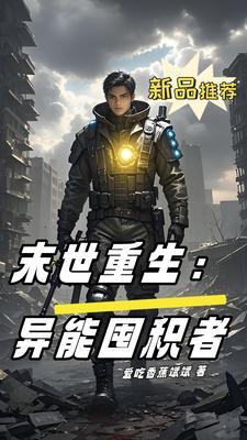 末世异能重生文