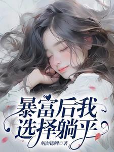 暴富后我要