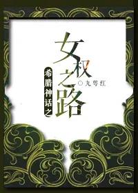 希腊神话里的女同