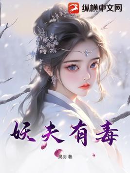 妖夫缠上身全文免费阅读