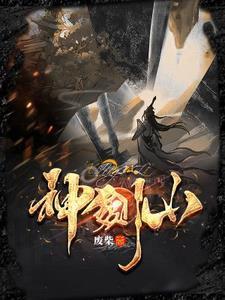神剑山庄牌匾