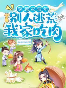 穿越宅在荒野平原过日子