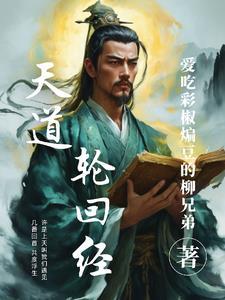 天道轮回下句