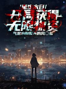 重生末世开局获得无限物资的