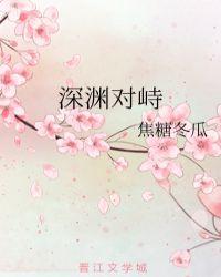 深渊对峙番外完整版