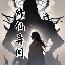 修仙异闻录免费