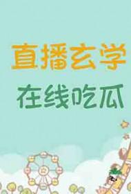 在线吃瓜by黑大帅