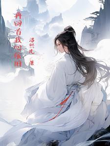 歌词再回首我心依旧