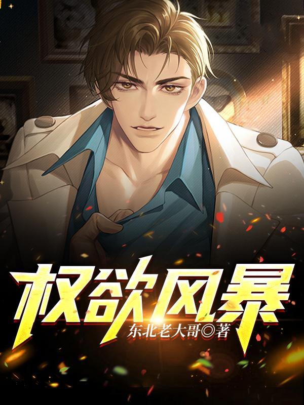 权欲第6集大结局