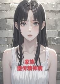 什么是家族精神病
