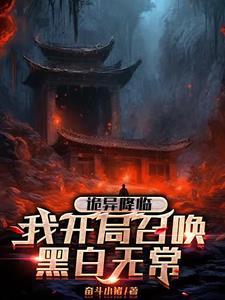 诡异降临到我身边顶点