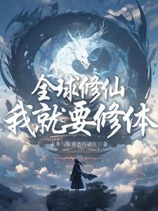 全球修仙txt