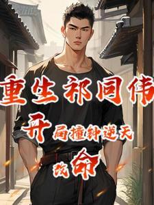 重生成祁同伟的