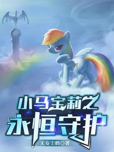 小马宝莉之穿越时空