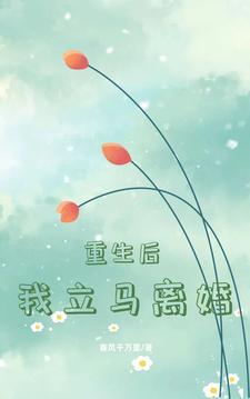 重生之后我要离婚