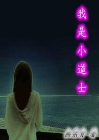 小道士番外