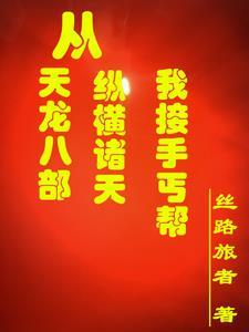 从天龙八部到诸天万界