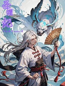 纪圣耀的详细资料