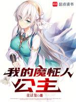 我的魔人相公魔邪