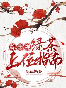 综影视女配都到我怀里