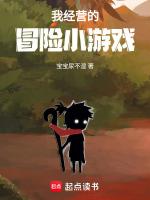 经营冒险类游戏