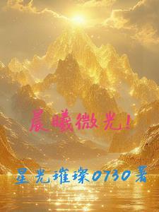 微光晨曦的
