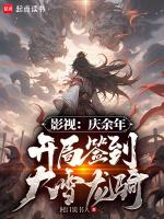 庆余年开局无限礼包系统