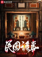 民国诡事录电视剧万茜