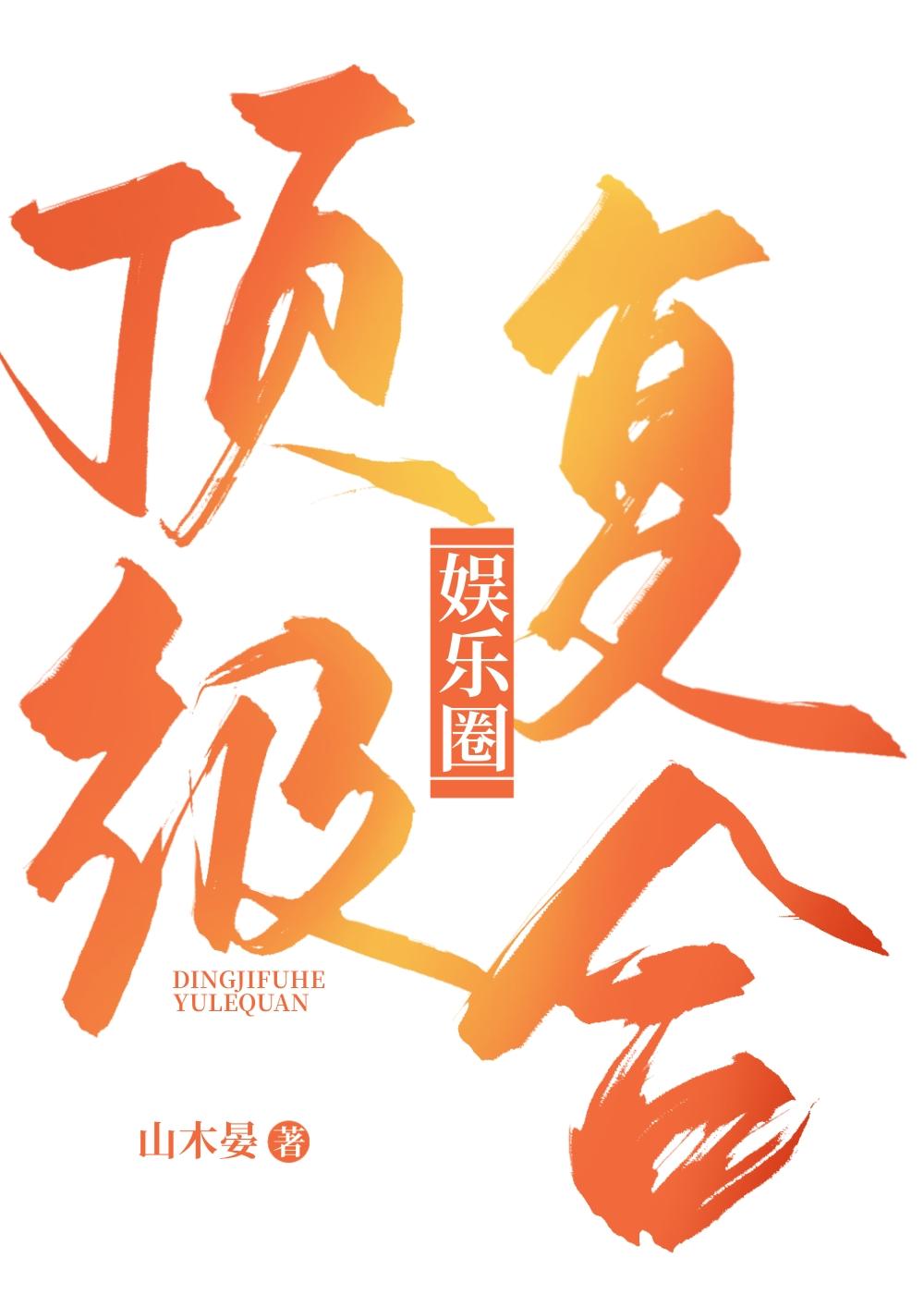 顶级复合娱乐圈txt免费阅读全文
