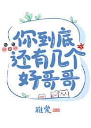你到底还有几个好哥哥 稚棠 免费