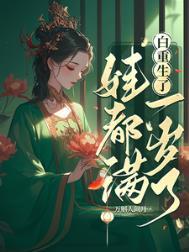 重生白柠