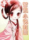 执笔为戈
