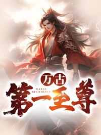 万古第一帝尊