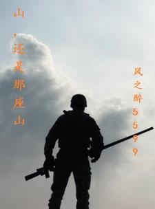 歌词山也还是那座山