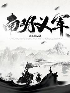南明义军第五集
