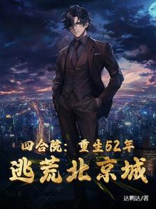 重生四合院从42年逃荒开始的