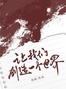 歌词我们创造世界的力量