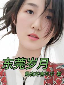 东莞岁月蒋凡免费阅读